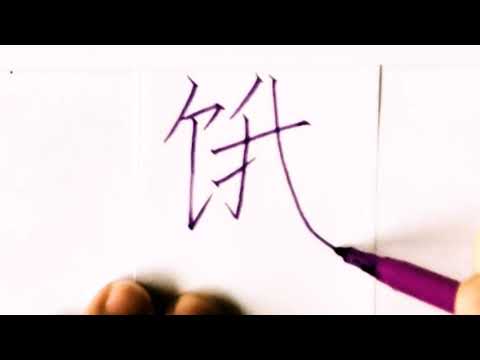 餓字