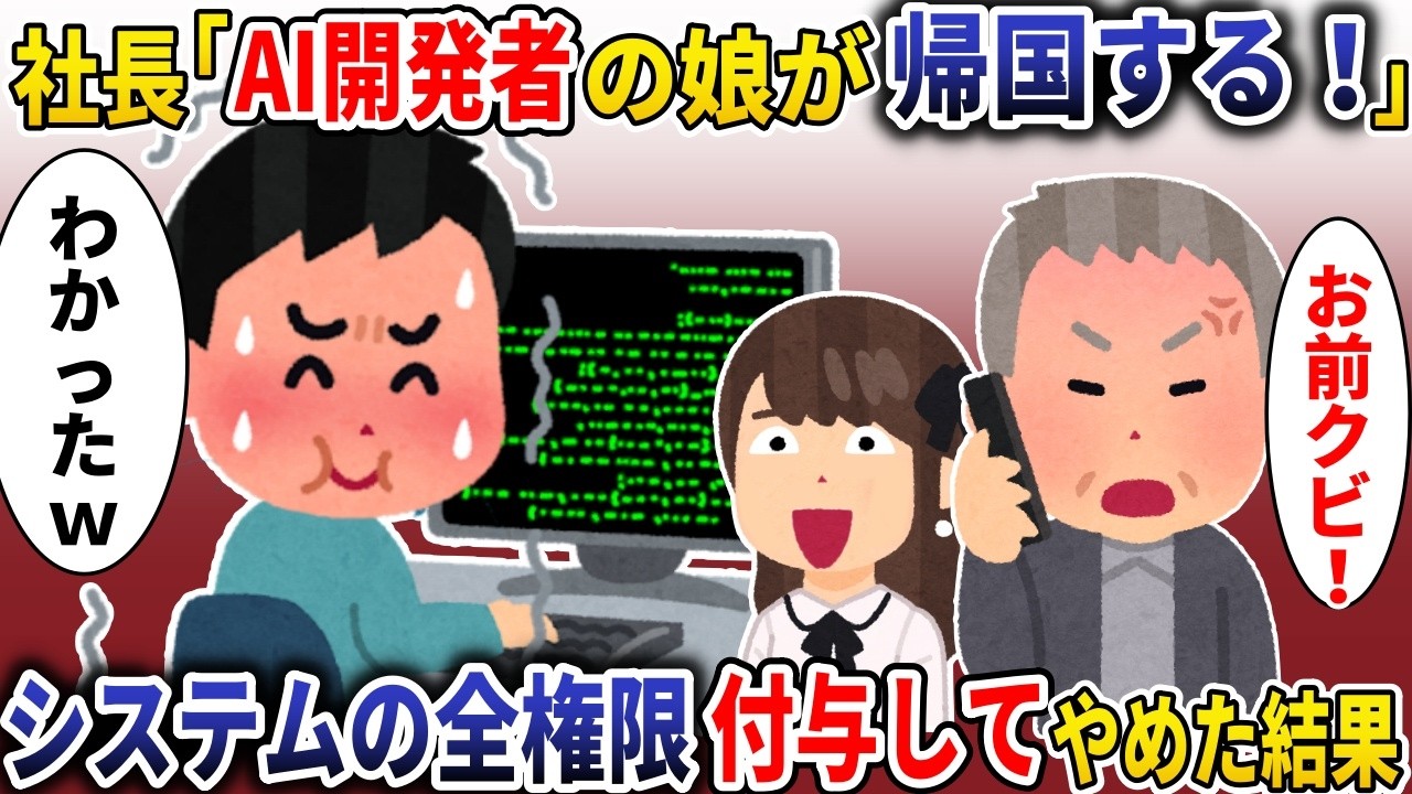 社長「AI開発者の娘が帰国する！お前はクビｗ」→俺が作ったシステムの全権限渡して退職した結果【スカッと】