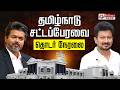 TN Assembly 2026 சட்டப்பேரவையில் இருந்து நேரலை