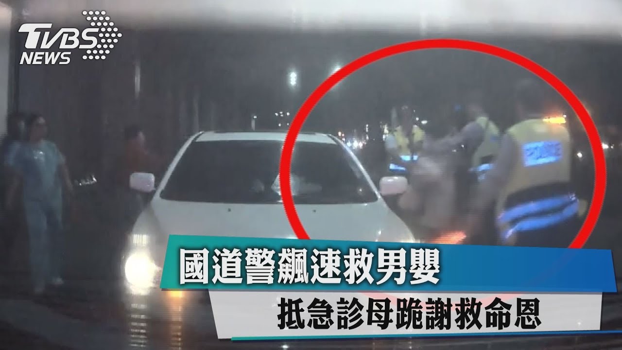 國道警飆速救男嬰 抵急診母跪謝救命恩