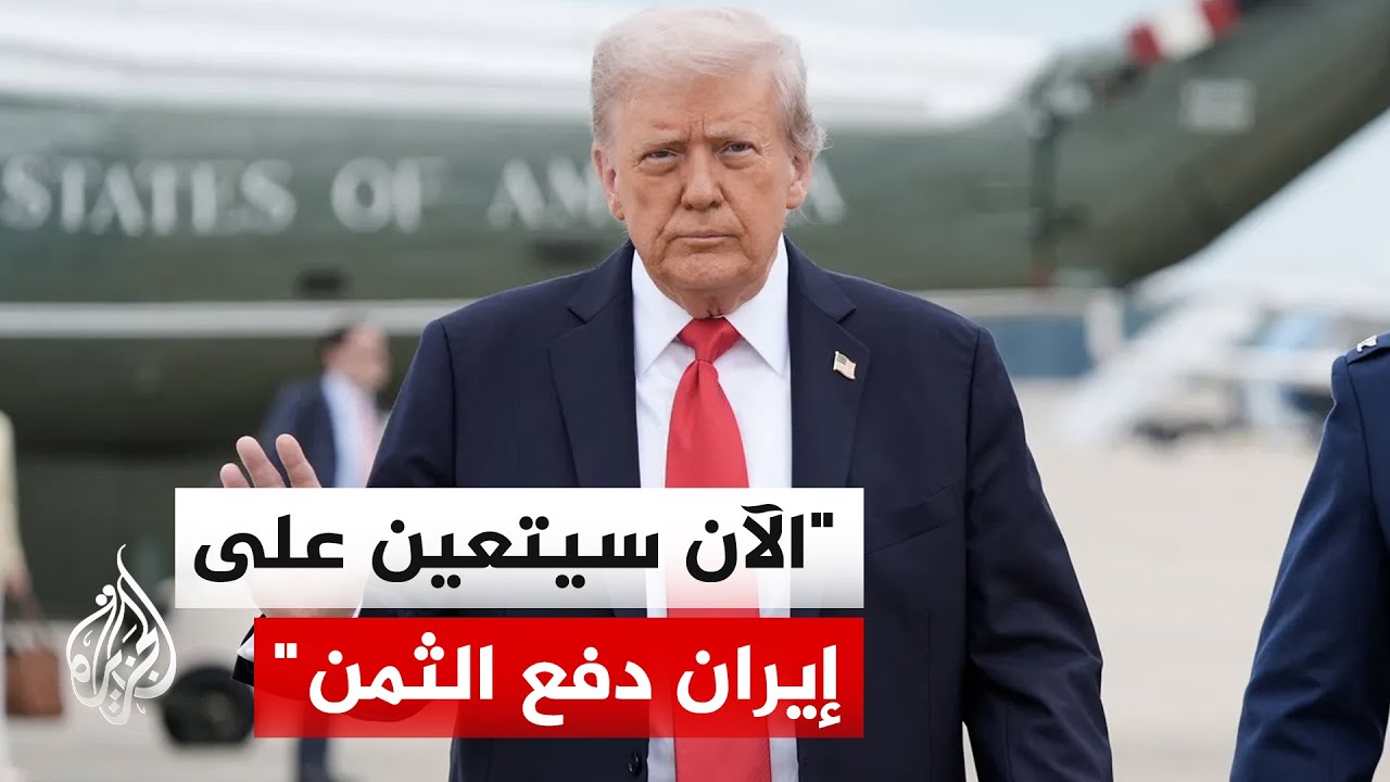 فيديو | ترمب: إيران أضاعت وقتا طويلا بالتفاوض على اتفاق كان سيحقق لها مكاسب عظيمة