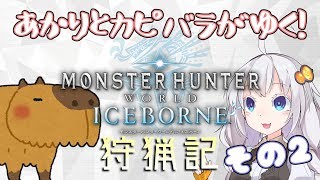 あかりとカピバラがゆく！MHWI狩猟記その2 ーＶＳ傷ガルルガー【#VOICEROID実況】