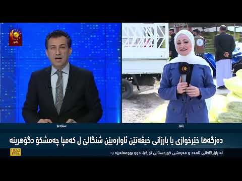 بەڤیدیۆ.. ده‌زگه‌ها خێرخوازی یا بارزانی خیڤه‌تێن ئاواره‌یێن شنگالێ ل كه‌مپا چه‌مشكۆ دگۆهریت