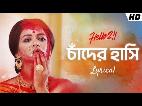 Chander Hashi - Lyrical | Hello 2 | Raima | Priyanka | Joy | Ujjaini | Upali | Hoichoi | SVF Music