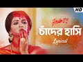 Chander Hashi - Lyrical | Hello 2 | Raima | Priyanka | Joy | Ujjaini | Upali | Hoichoi | SVF Music