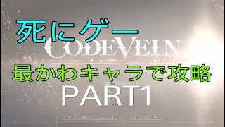死にゲー最新作コードヴェイン始動PART1 [CODEVEIN(コードヴェイン)実況]