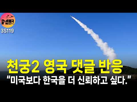 영국 반응, 천궁2 라이센스 생산이 좋겠어!!