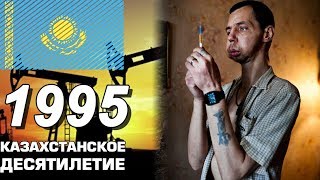 Казахстан в 1995 году. Приватизация и Наркомания