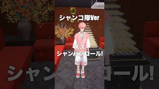 【本人でも踊ってみた】ズズシャンパンコール（シャンコ隊ver）【赤城ウェン/にじさんじ】