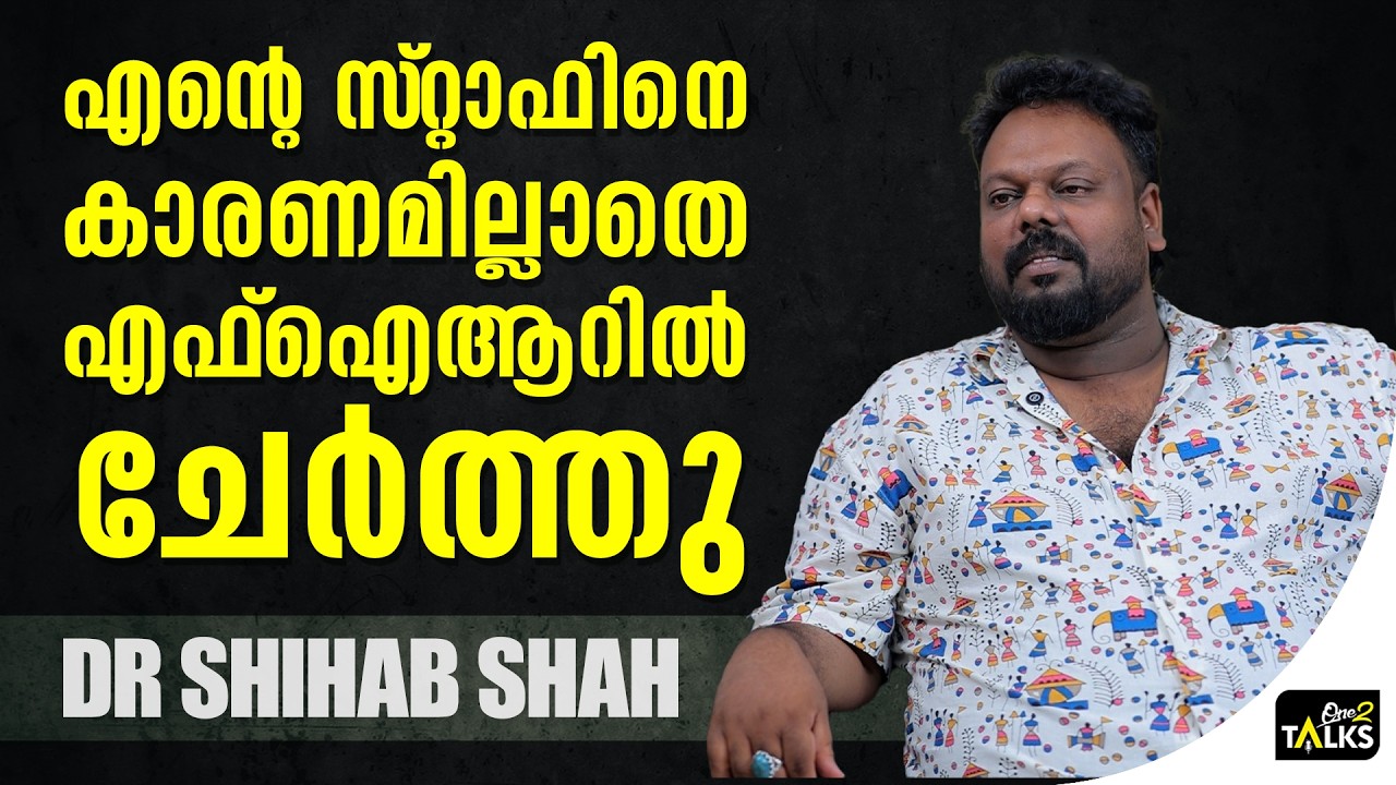 എന്നെ പിന്തുണക്കുന്നവരെ പ്രതിയാക്കി | Dr Shihab Shah | Kenza Wellness |