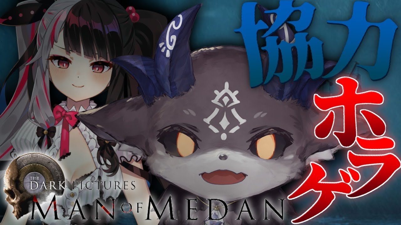 【MAN OF MEDAN】運命を選択しろ！ 恐怖のホラゲ 悪魔視点【夜見れな/でびでび・でびる】