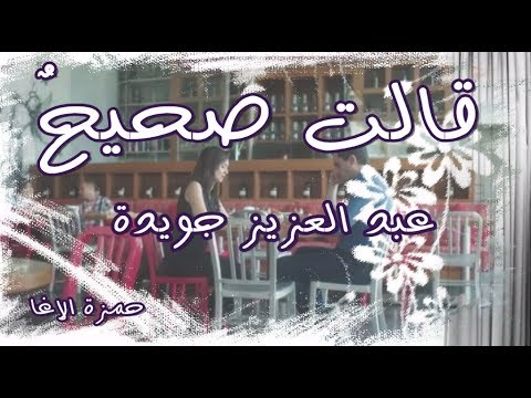 قالت صحيح عبدالعزيز جويدة