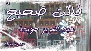 كلمات اغنية قالت صحيح عبدالعزيز جويدة