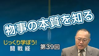 第39回 物事の本質を知る