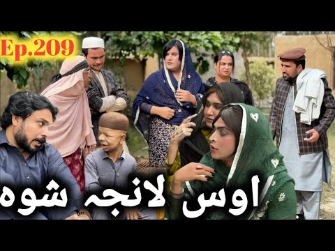 Aos Lanja Shwa ll Khpala Weena Drama Episode 209 By Charsadda Vines Director Sadiq Khan 2025 New 