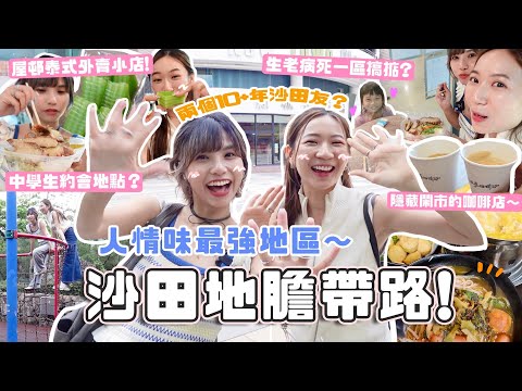 地膽帶路Ep.5🔥真正「沙田友」私藏餐廳+約會地點😱竟吃到十年前回憶的味道🤣人情味最強地區！超Q彈斑斕糕+足料泰菜🍰