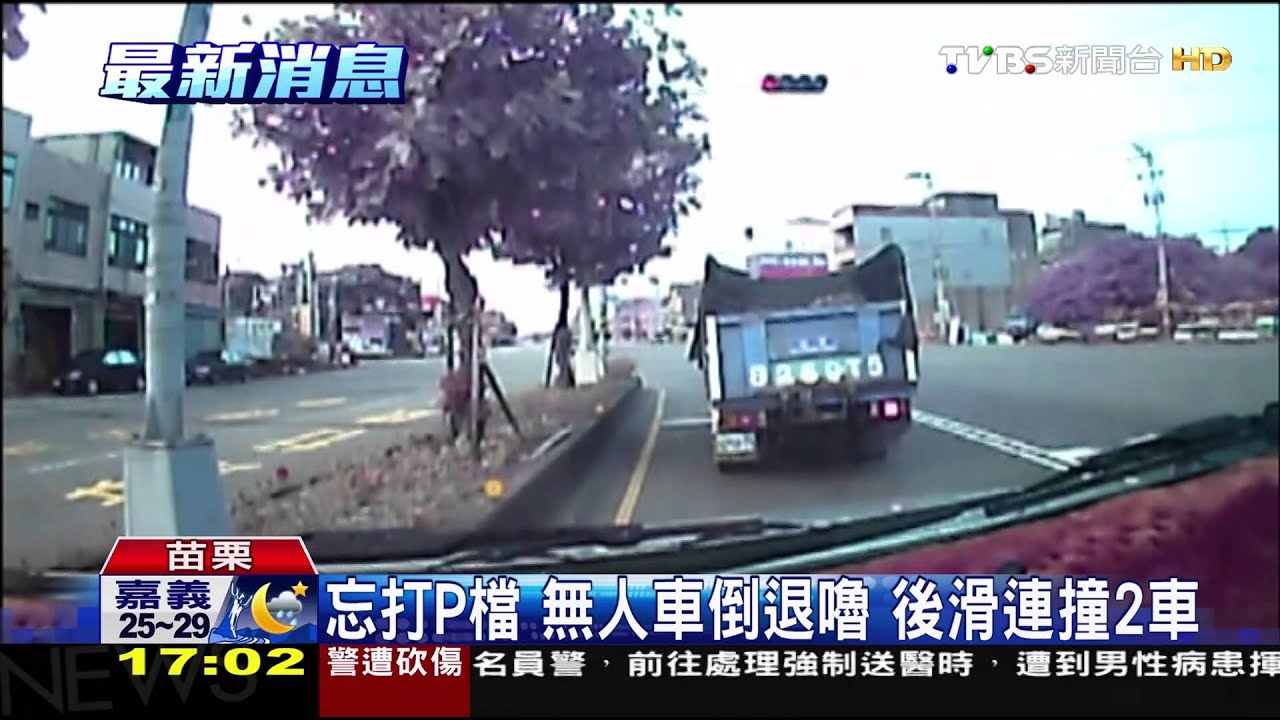 忘打P檔!無人車倒退嚕 後滑連撞2車