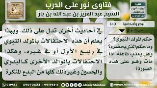 صورة 149 - حكم حضور الاحتفال بالمولد النبوي - نور على الدرب