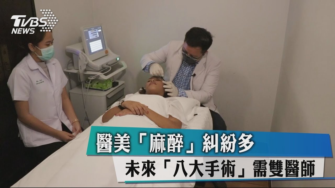 醫美「麻醉」糾紛多 未來「八大手術」需雙醫師