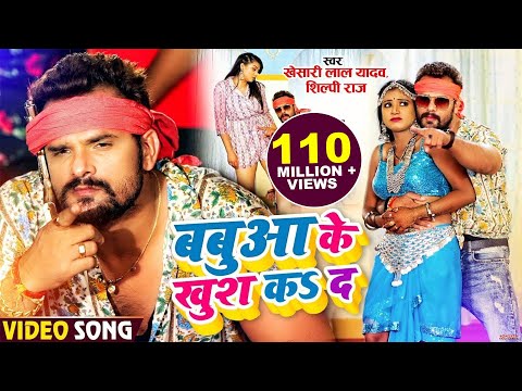 Babua Ke Khush Ka Da — watch video