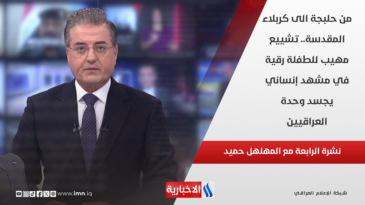 فيديو | من حلبجة الى كربلاء المقدسة.. تشييع مهيب للطفلة رقية في مشهد إنساني يجسد وحدة العراقيين