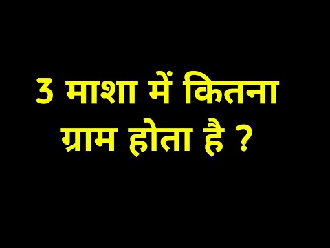3 माशा में कितना होता है || 3 Masha me kitna gram hota hain || 3 masha kitna hota hain