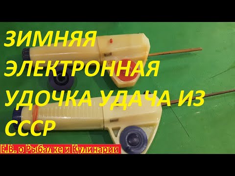 Редкая и УДИВИТЕЛЬНАЯ электронная зимняя удочка из СССР УДАЧА. Советская электронная удочка УДАЧА.