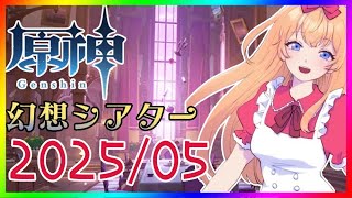 【 #原神 】幻想シアター2025/05 ❣ 0から始める原神！ 231【 #genshinimpact 】