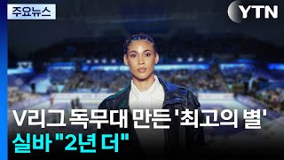 V리그 독무대 만든 '최고의 별' 실바 2년 더 / YTN