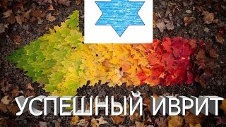 ВРЕМЕНА ГОДА НА ИВРИТЕ: ОСЕНЬ