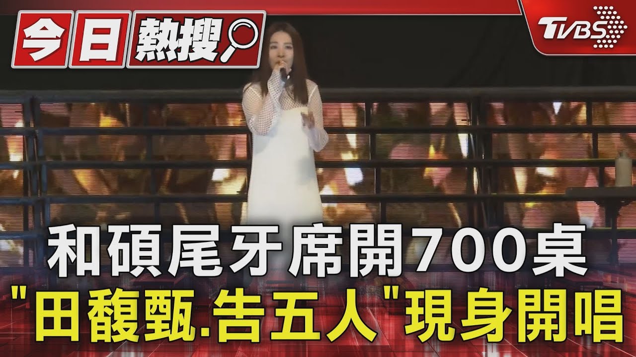 和碩尾牙席開700桌「田馥甄、告五人」現身開唱
