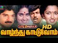 Vazhndhu Kattuvom 90s Tamil Movie வாழ்ந்து காட்டுவோம் Ramki Gaut