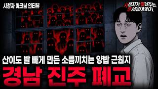 Download lagu 【무서운이야기 실화】🚨진주 양밥 폐교🚨 양밥 근원지로 사용된 폐교에서 목격한 소름끼치는 것들ㅣ아코님 사연ㅣ돌비공포라디오ㅣ괴담ㅣ미스테리 인터뷰ㅣ시청자 사연ㅣ공포툰ㅣ오싹툰ㅣ공포썰 mp3