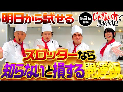 【開運飯がパチスロに与える効果を真剣に考える】じゃない方で悪かったな！第3話 前編《ヨースケ・ピスタチオ田中・もうちゃん・山崎ひびき》スマスロモンキーターンV［パチスロ・スロット］