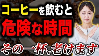 【危険】コーヒーを飲む時間、間違っていませんか？知らずに体を壊す最悪のタイミング