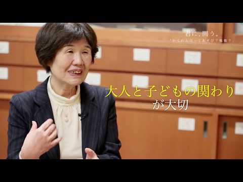 【桃山学院教育大学／君に、問う。】かくれんぼって遊び？勉強？