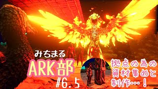 みちまるARK部【ありす視点】＃6.5