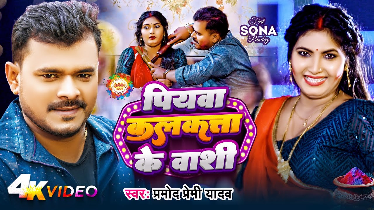 पियवा कोलकाता के वासी_Piyawa Kolkatta Ke Vasi - Pramod Premi Holi Song Lyrics