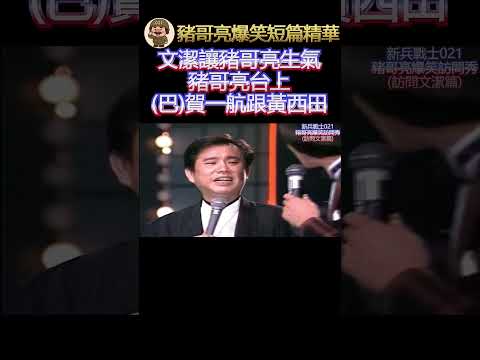 文潔讓豬哥亮生氣!豬哥亮台上巴賀一航跟黃西田!爆笑訪問! #豬哥亮 #豬哥亮歌廳秀#文潔 #賀一航#黃西田