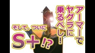 【ガチヤグラ】S帯をS+の助言で攻略!! /「なぜアーマーでヤグラ乗らないし」【スプラトゥーン2】