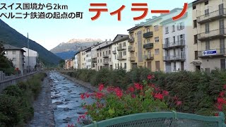 【町歩き編】ティラーノ、スイス国境2kmのベルニナ鉄道の町 ー Tirano walk