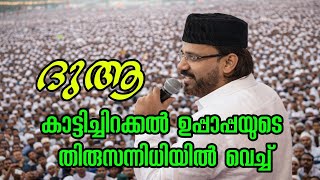 Download lagu Crying and praying for my siblings at my father's grave #hamid_thangal #muthnabiﷺ #noore mp3