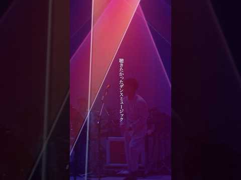 #サカナクション #聴きたかったダンスミュージックリキッドルームに #sakanaquarium光online  #sakanaction