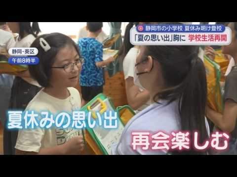 YouTube Video 久しぶりに小学校に児童の声響く　「勉強した夏休みだった」「海に行って楽しかった」