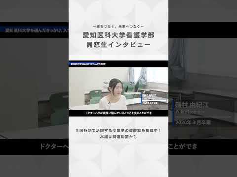 看護学科 なぜ私は愛知医科大学を選んだのか？リアルな決め手を語ります！【愛知医科大学看護学部同窓生インタビュー】#看護師 #看護学部 #受験