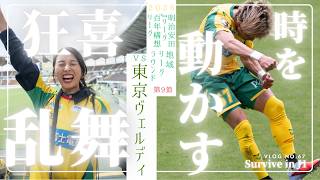 【PO味スタ以来の再会】お久しぶりの東京ヴェルディ戦🐶☀️PO以来の再会🔥百年構想リーグ前半戦勝利で折り返し⚽️