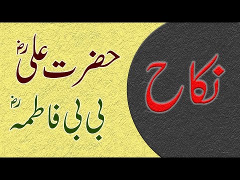Bibi Fatima ka nikah ka waqia | Marriage Story of Hazrat Ali RA |  Hazrat Bibi Fatima (AS) Ki Shadi