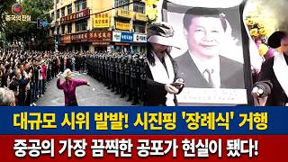 Download lagu Massive Protests Break Out! Xi Jinping's 'Funeral' Held Dòng 2: The CCP's Most Terrible Horror Be... mp3