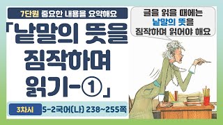 🕵5-2 7단원 「낱말의 뜻을 짐작하며 읽기-①국어 238~252쪽 (3~4차시)【중요한 내용을 요약해요】 | 5학년 2학기 국어(나)‍ "존경합니다 선생님"