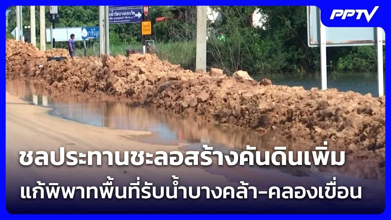 ชลประทานชะลอสร้างคันดินเพิ่ม แก้พิพาทพื้นที่รับ?
